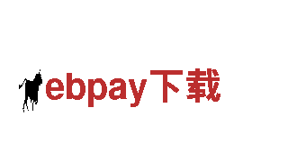 智能家电企业——ebpay下载，领先的智慧生活引领者